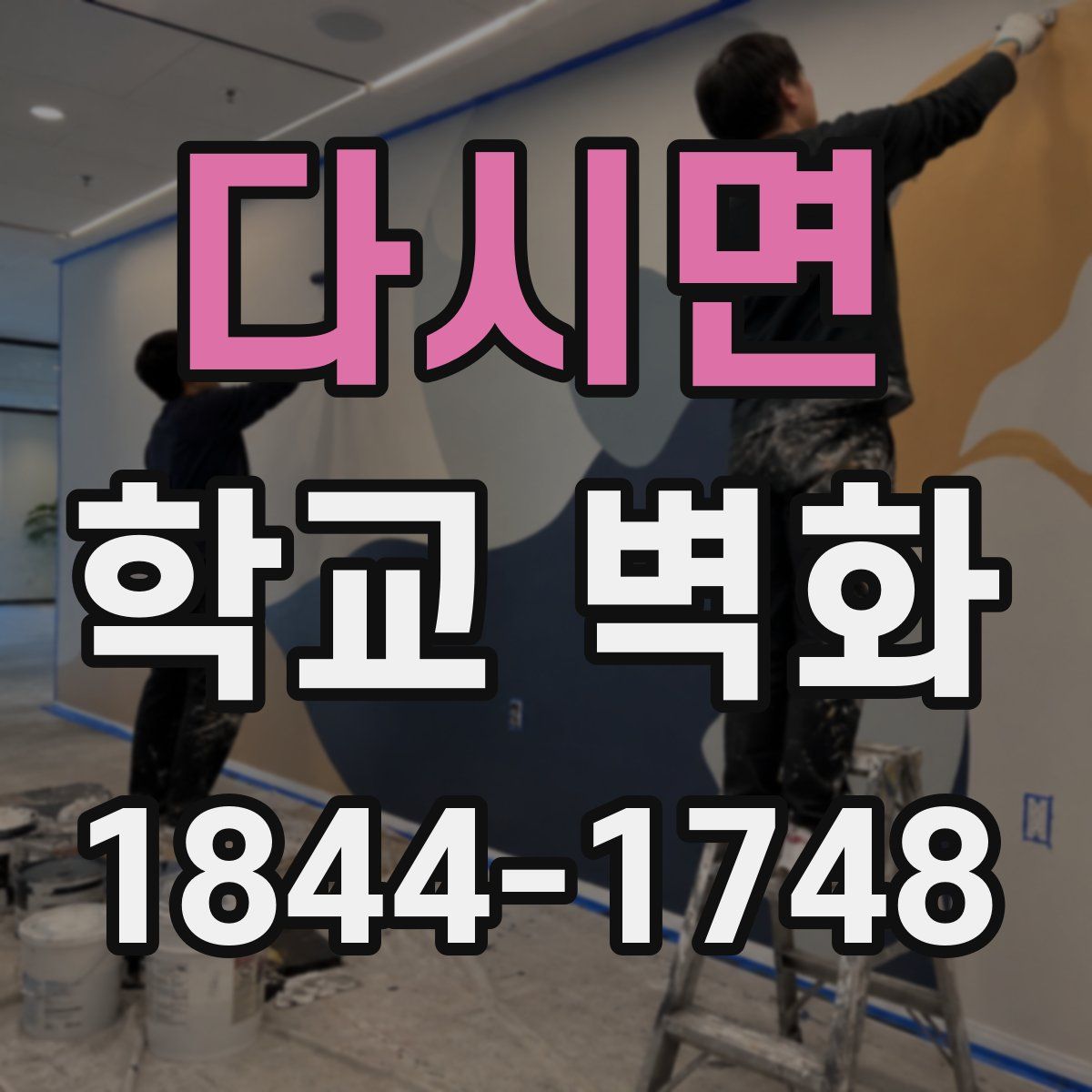 다시면 학교 벽화