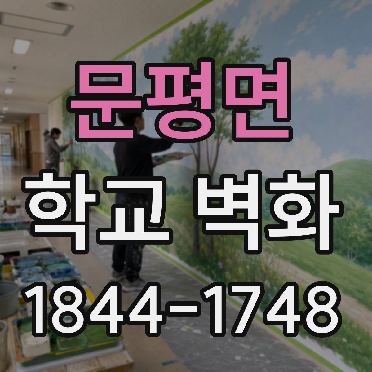 문평면 학교 벽화