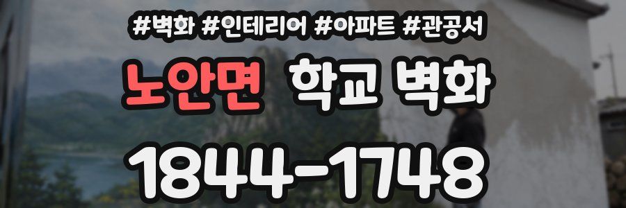 노안면 학교 벽화