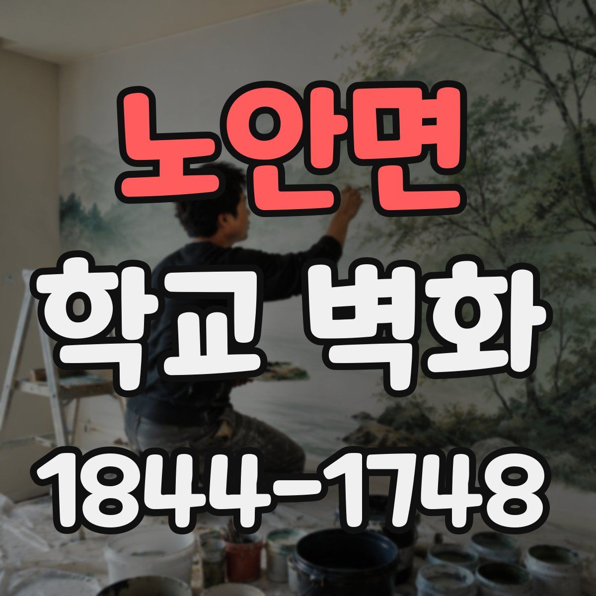 노안면 학교 벽화