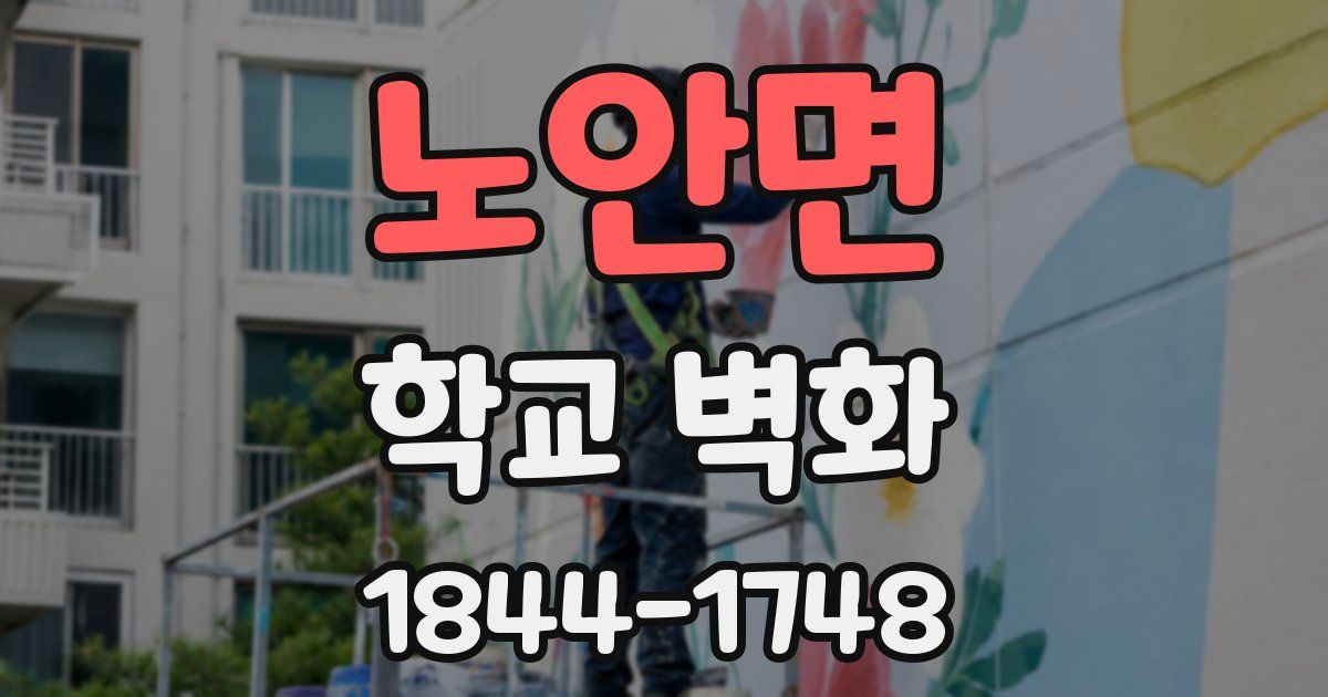 노안면 학교 벽화