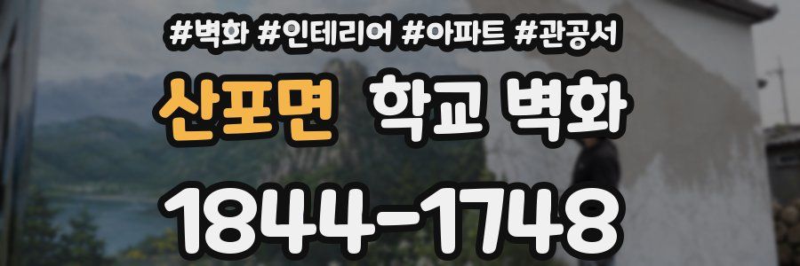 산포면 학교 벽화
