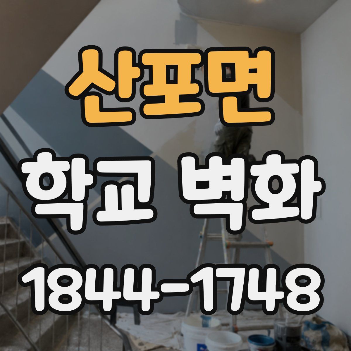 산포면 학교 벽화