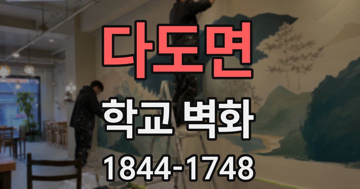 다도면 학교 벽화