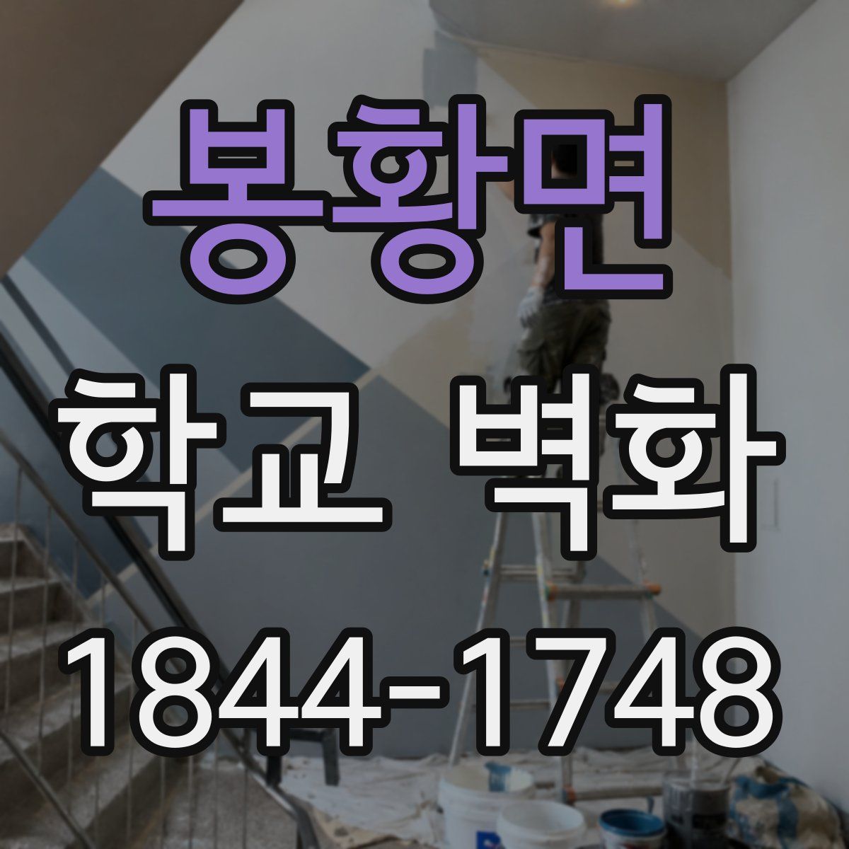 봉황면 학교 벽화