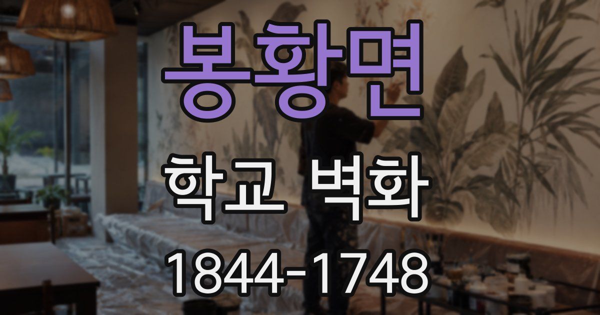 봉황면 학교 벽화