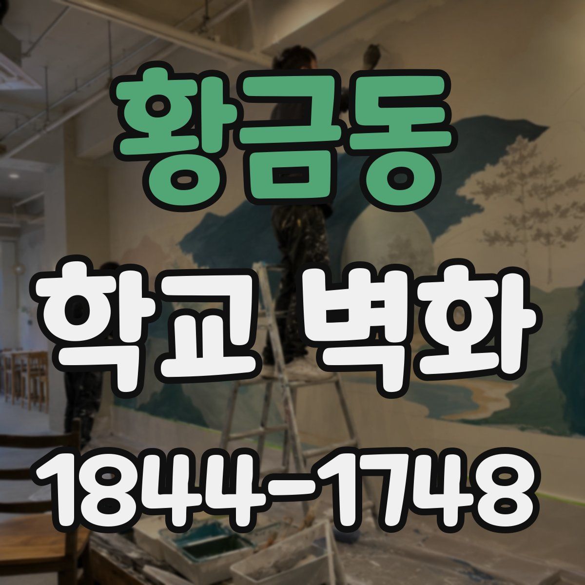 황금동 학교 벽화