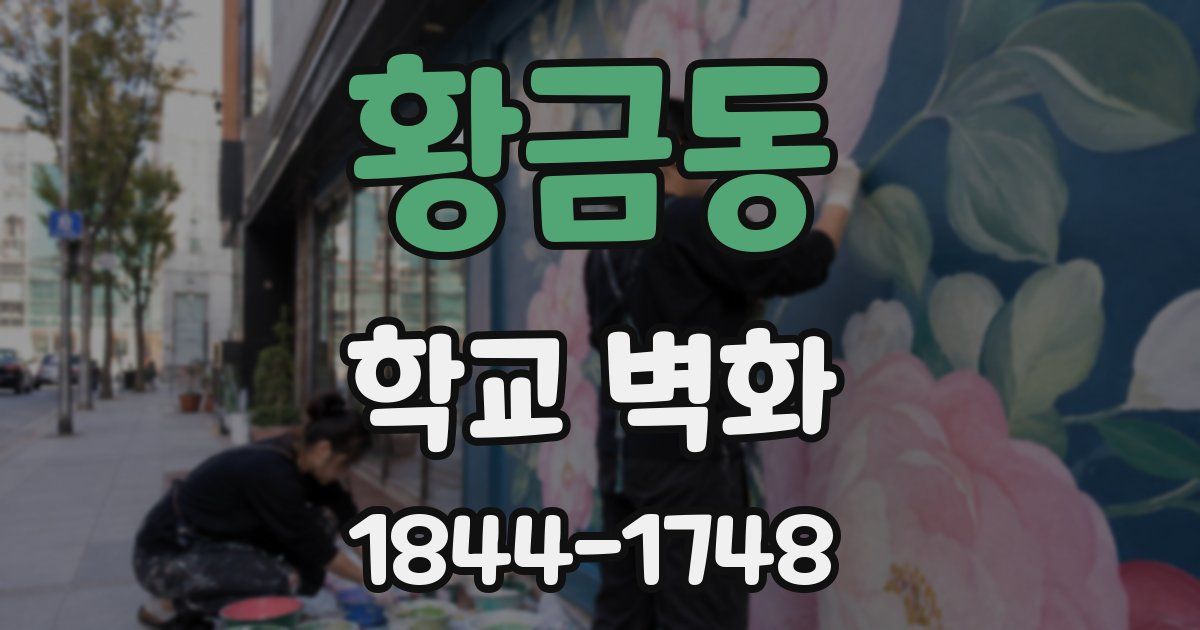 황금동 학교 벽화