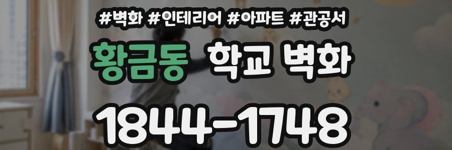 황금동 학교 벽화