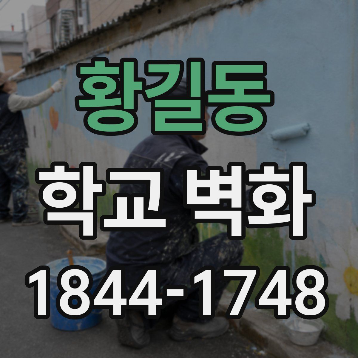 황길동 학교 벽화