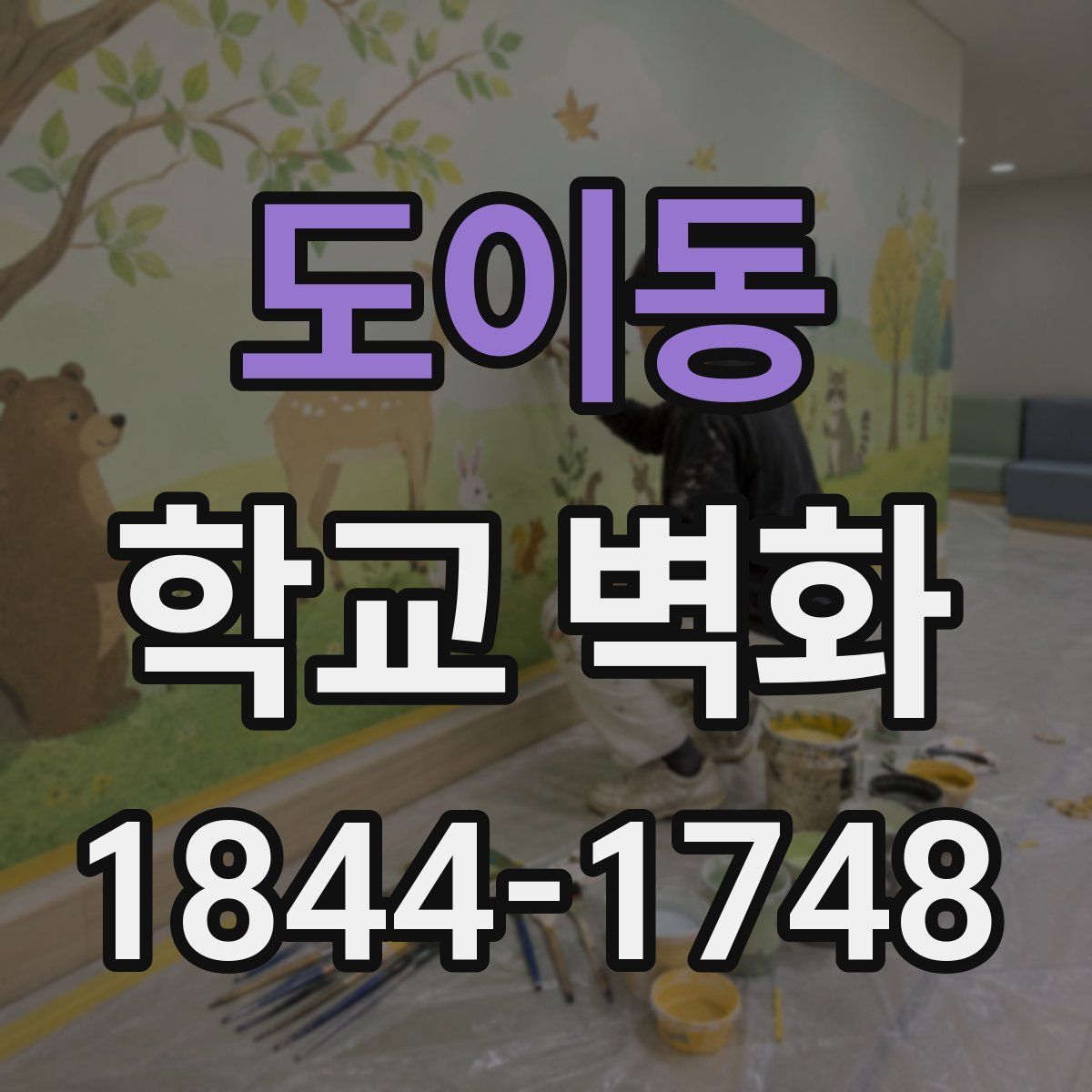 도이동 학교 벽화