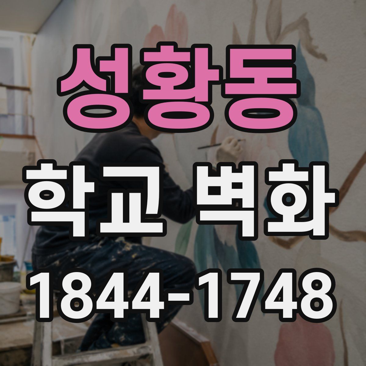 성황동 학교 벽화