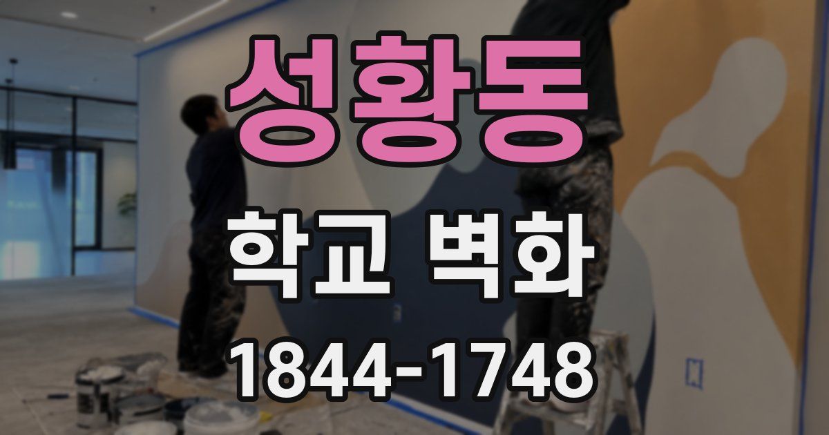 성황동 학교 벽화