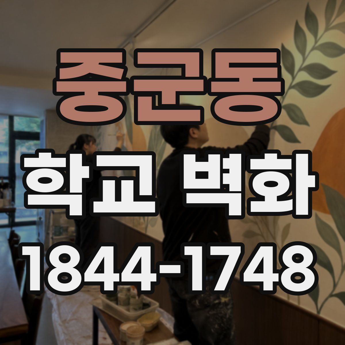 중군동 학교 벽화
