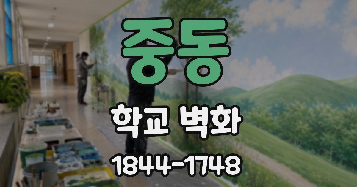 중동 학교 벽화