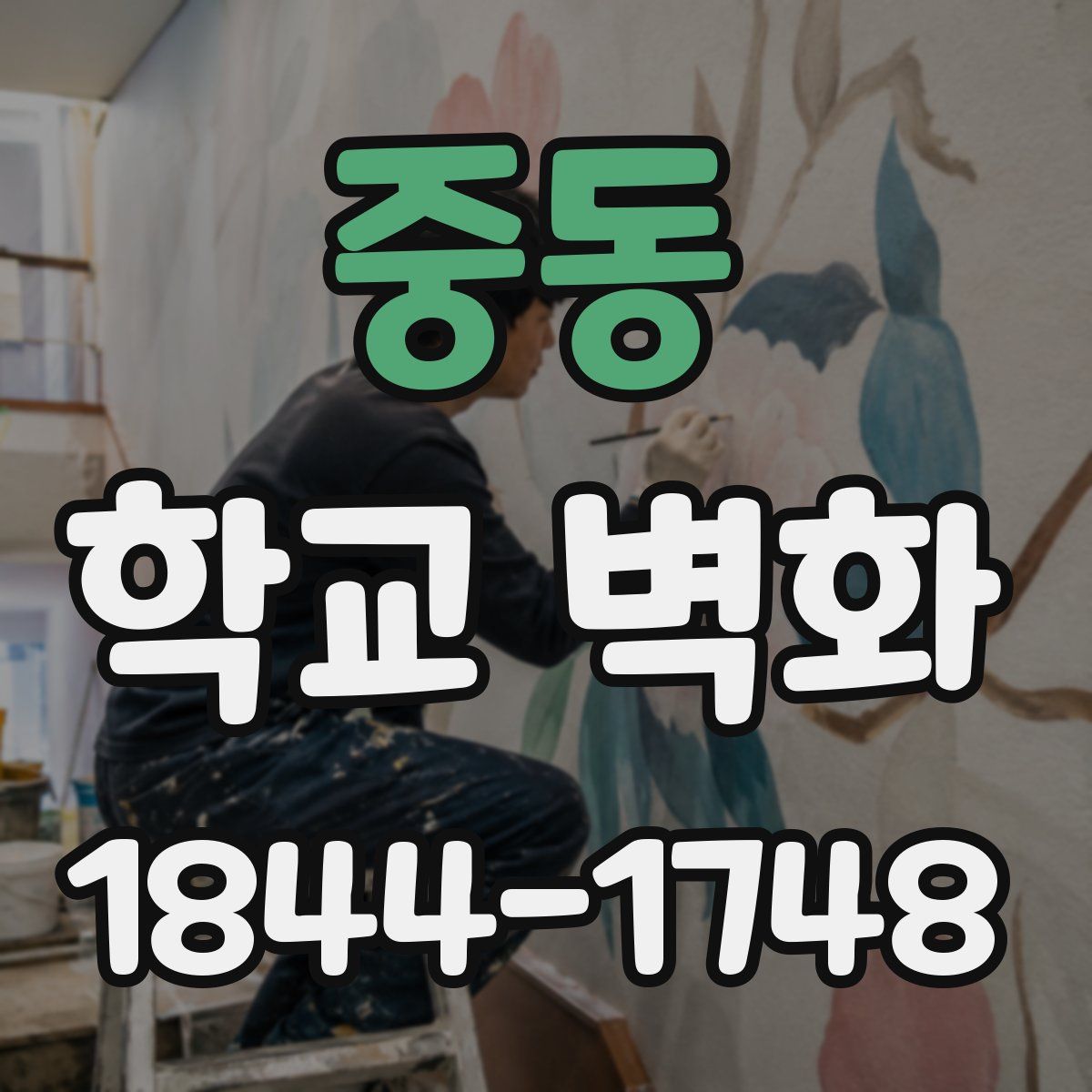 중동 학교 벽화