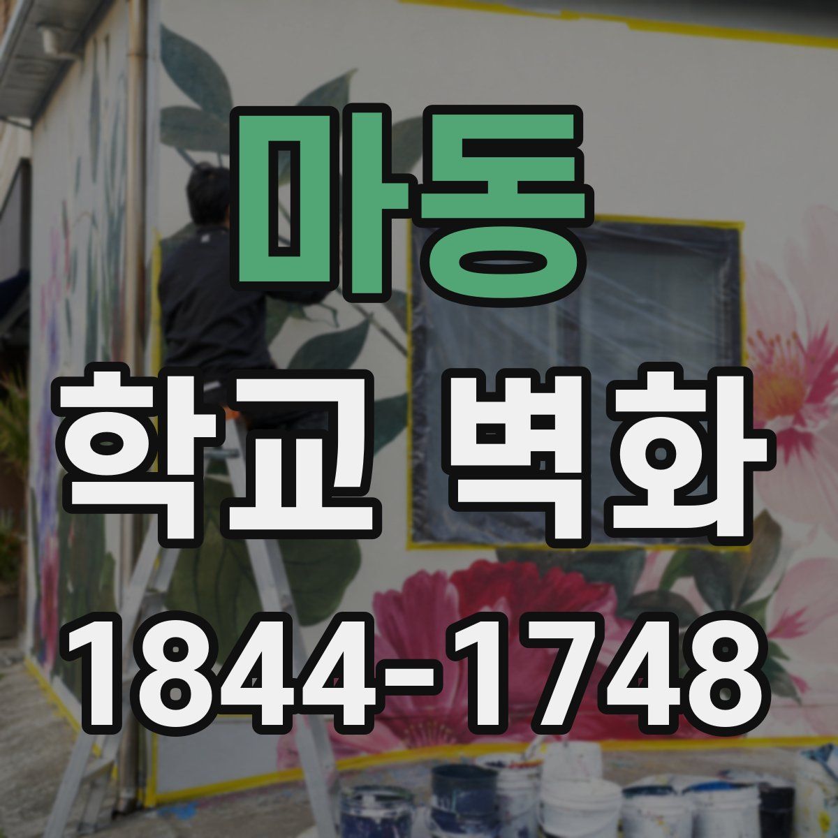 마동 학교 벽화