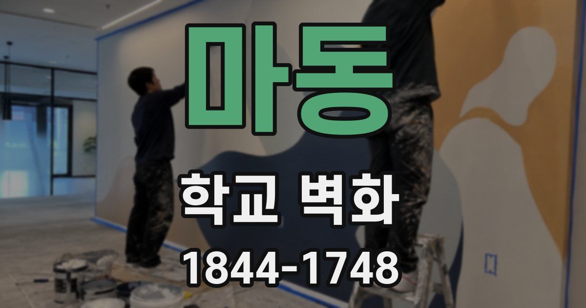 마동 학교 벽화