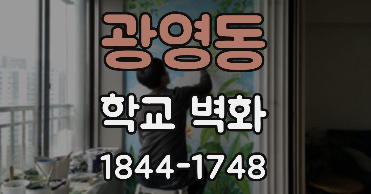 광영동 학교 벽화