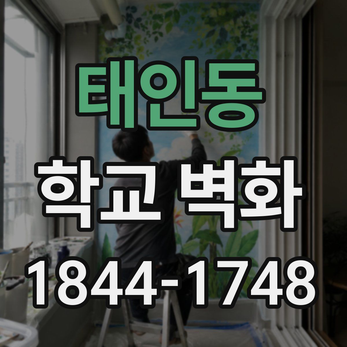 태인동 학교 벽화