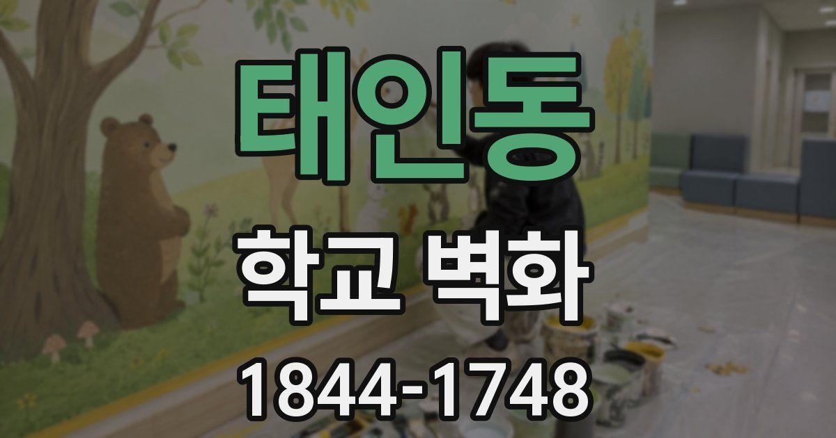태인동 학교 벽화
