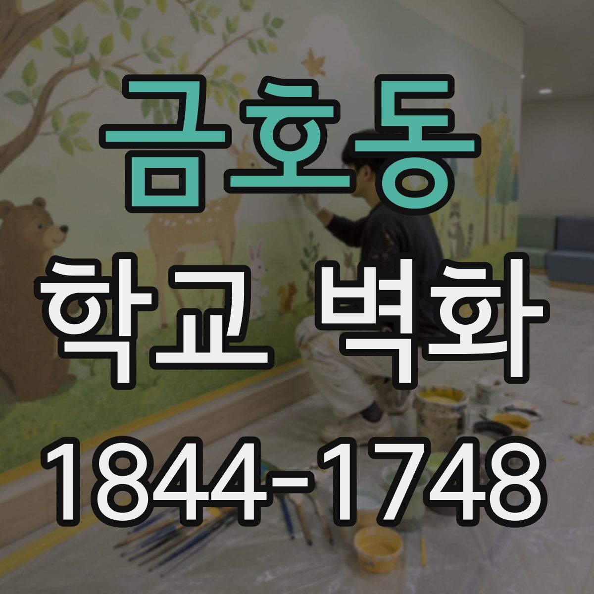 금호동 학교 벽화