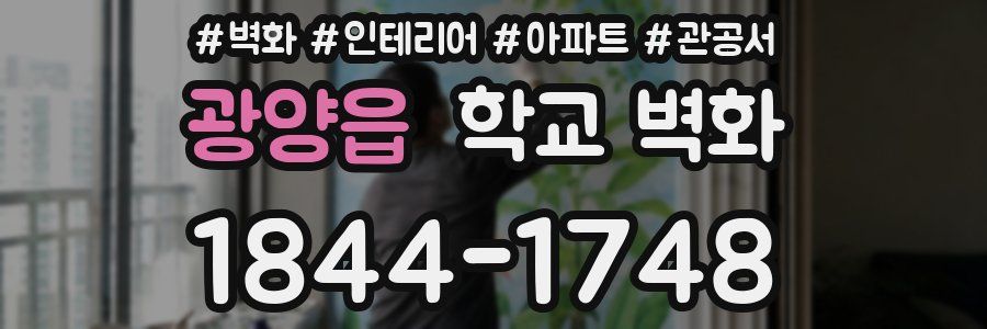 광양읍 학교 벽화