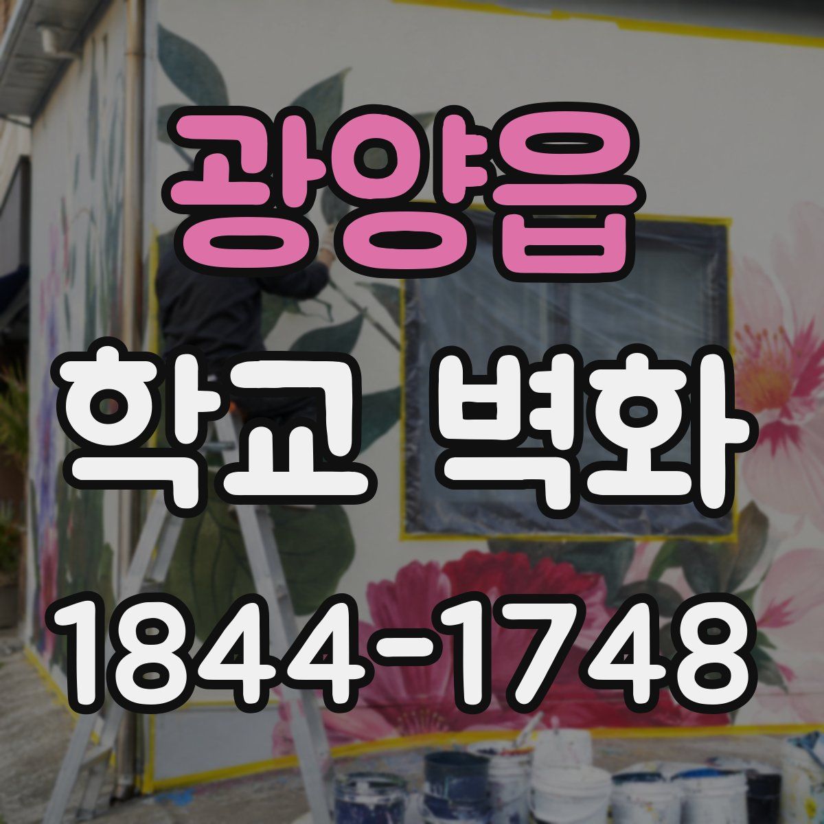광양읍 학교 벽화