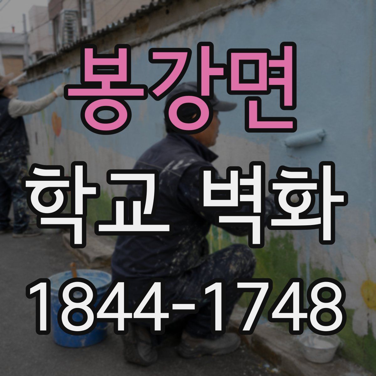 봉강면 학교 벽화
