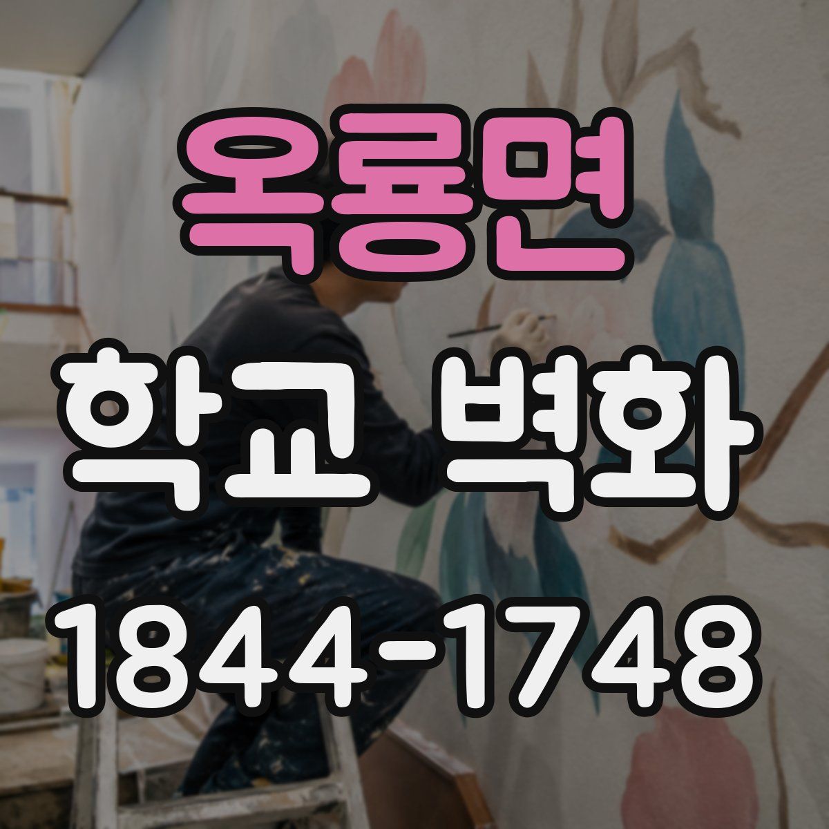 옥룡면 학교 벽화