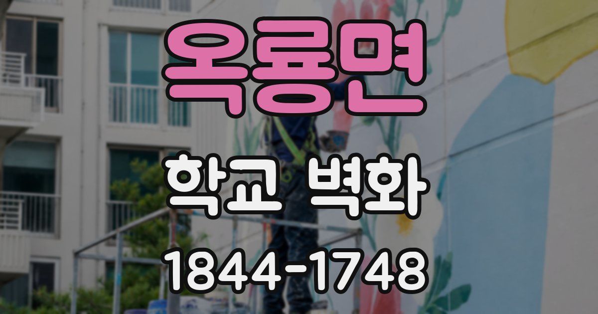 옥룡면 학교 벽화