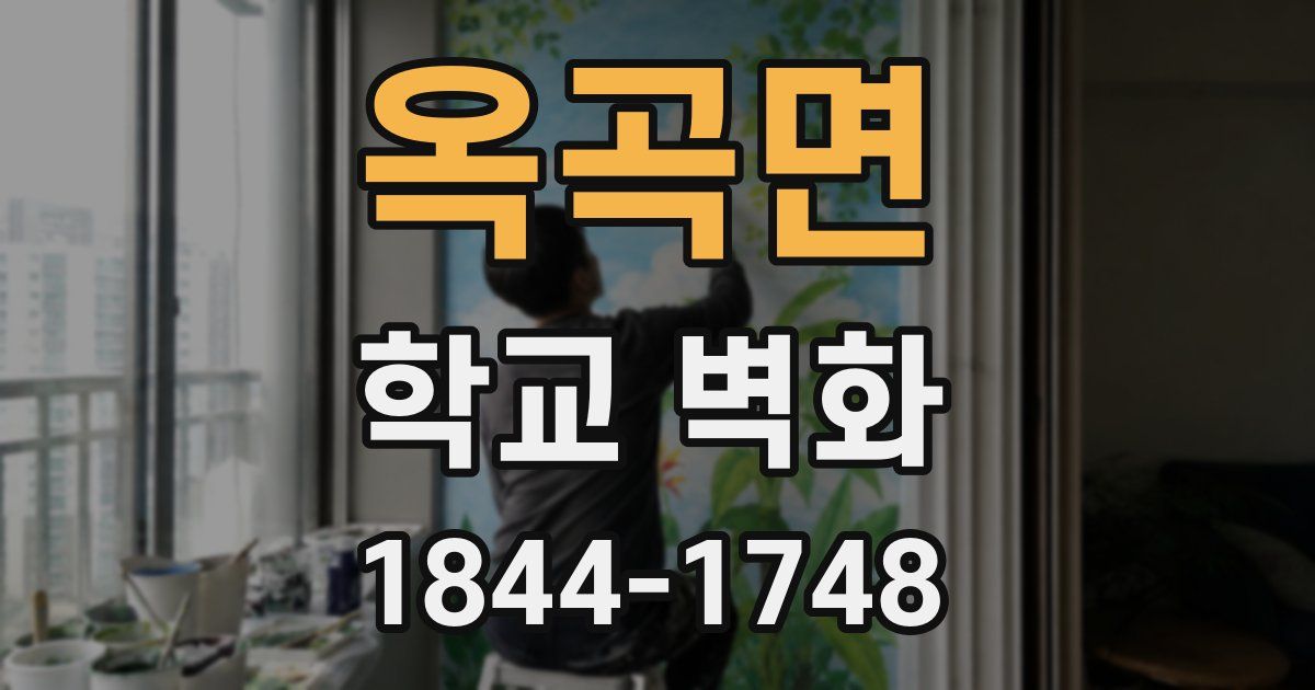 옥곡면 학교 벽화