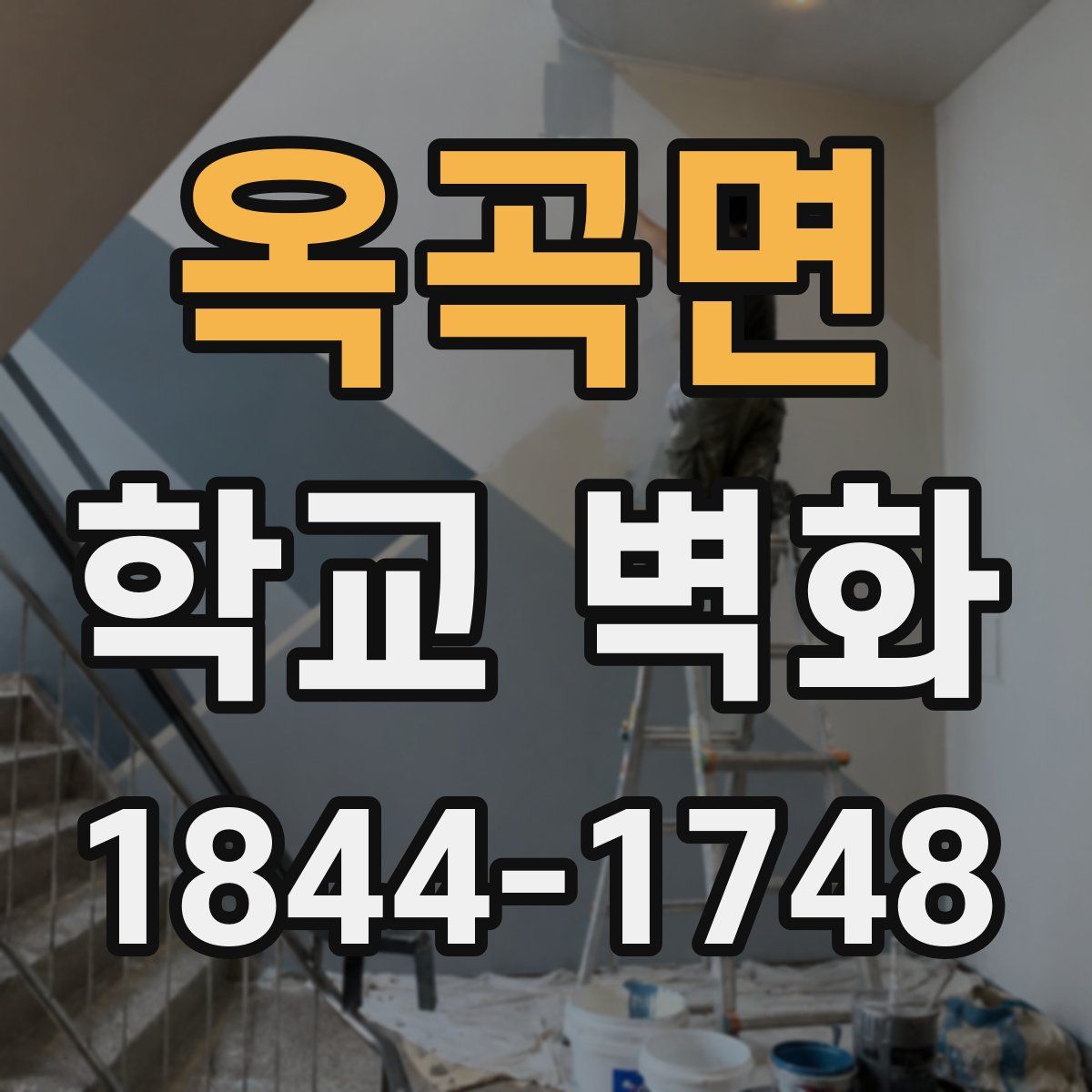 옥곡면 학교 벽화