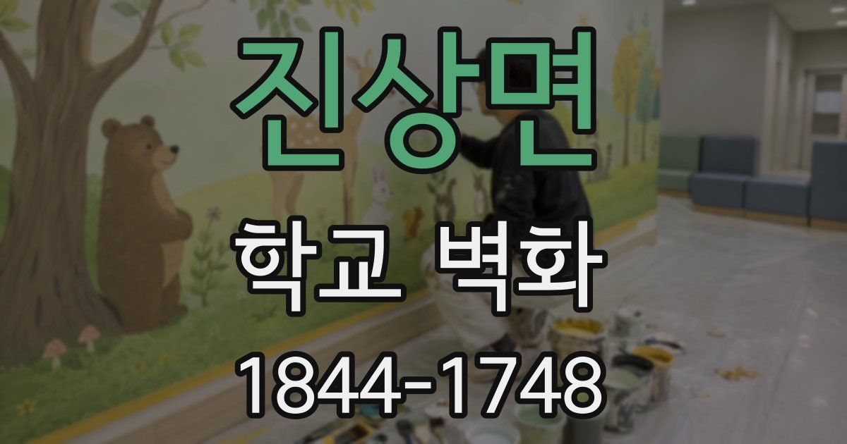 진상면 학교 벽화