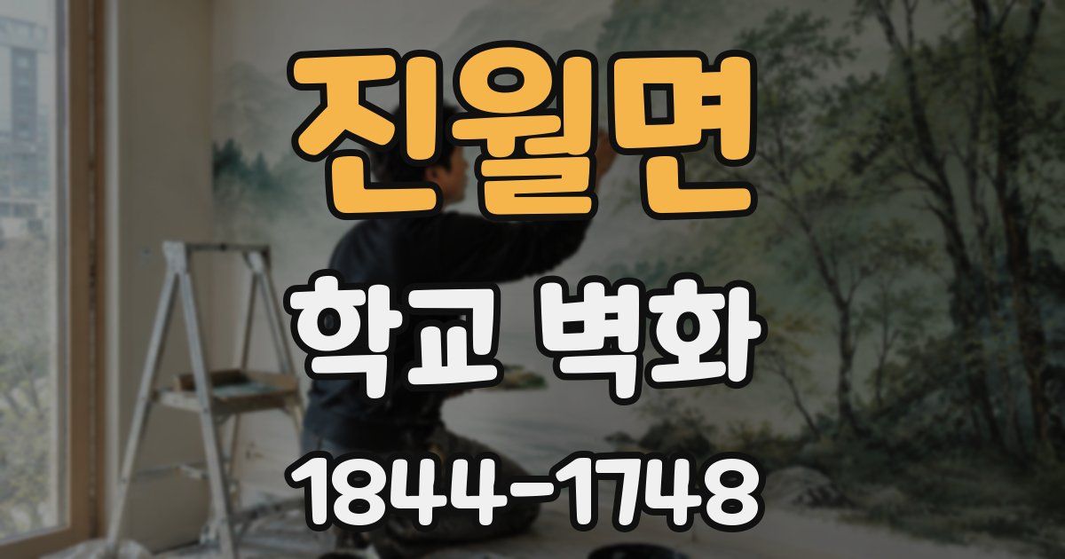 진월면 학교 벽화