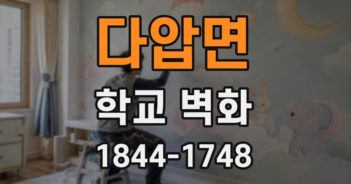 다압면 학교 벽화