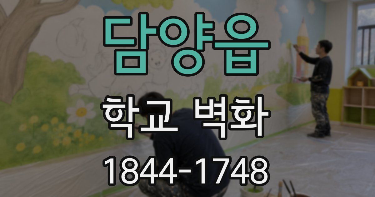 담양읍 학교 벽화