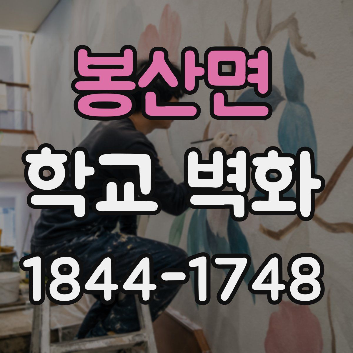 봉산면 학교 벽화
