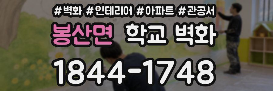 봉산면 학교 벽화