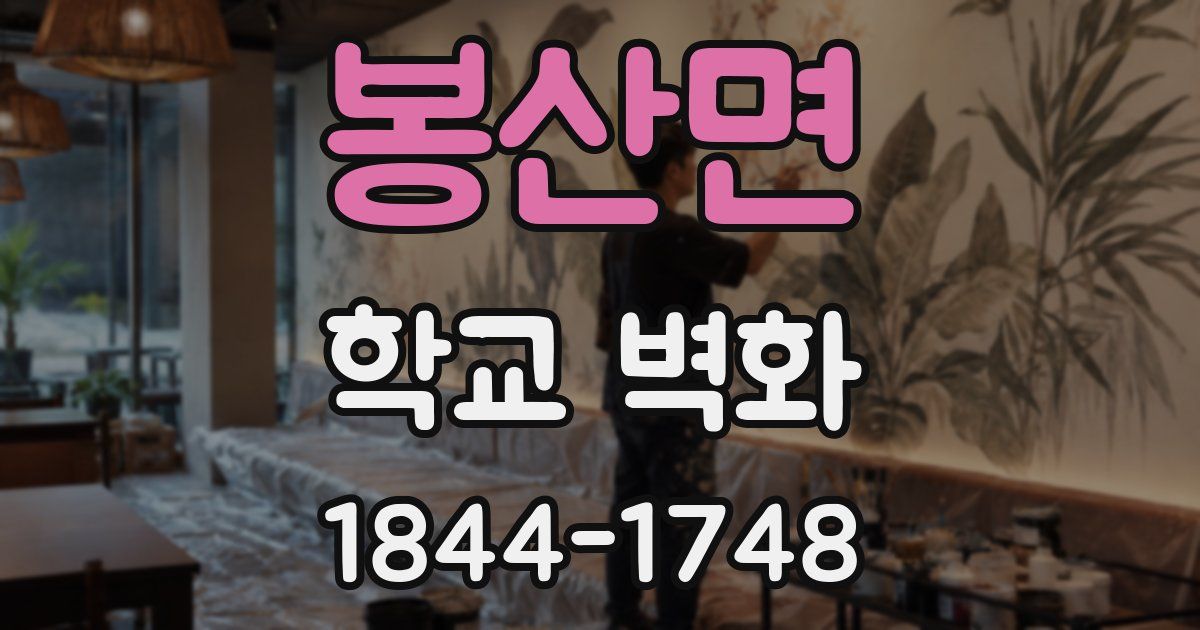 봉산면 학교 벽화