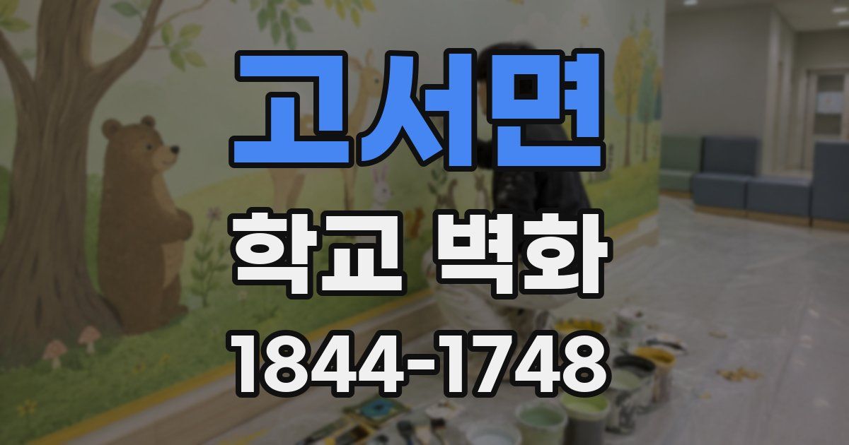 고서면 학교 벽화