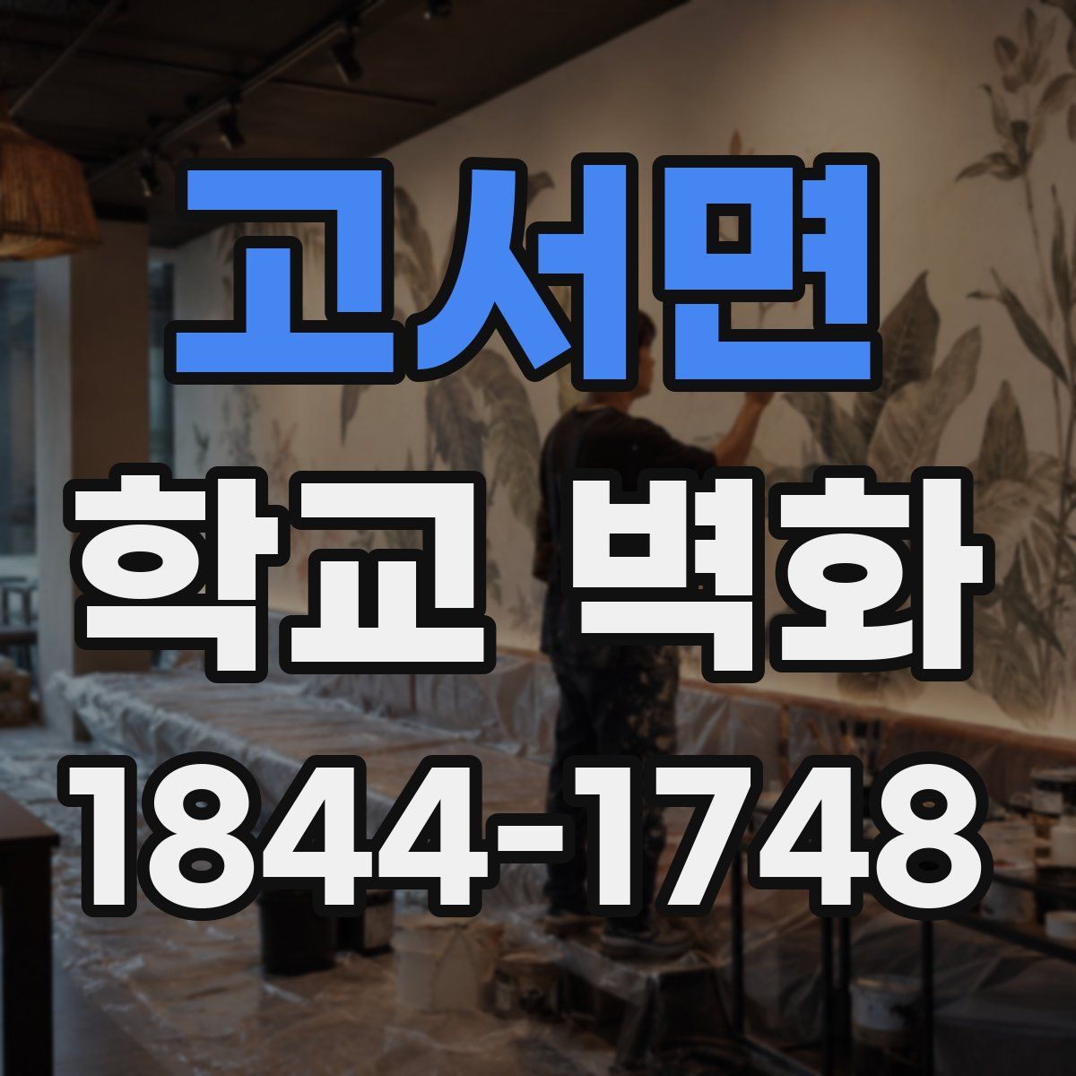 고서면 학교 벽화
