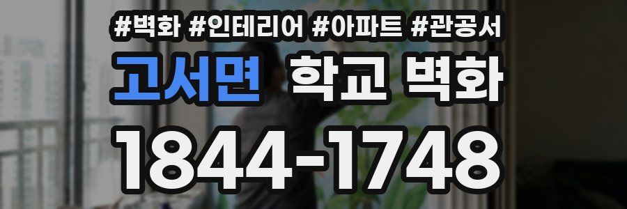 고서면 학교 벽화