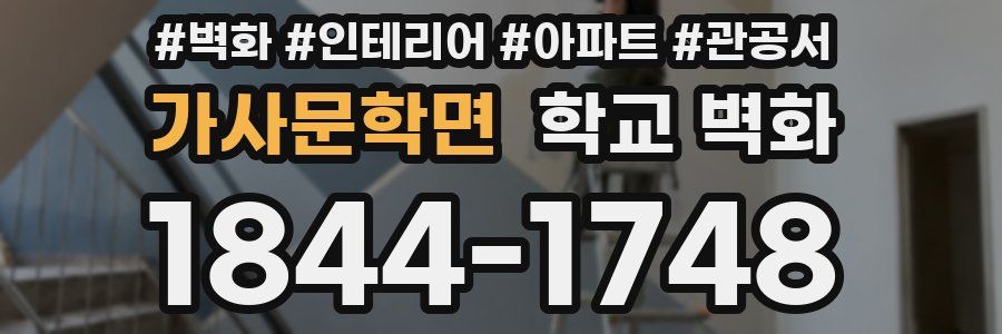 가사문학면 학교 벽화