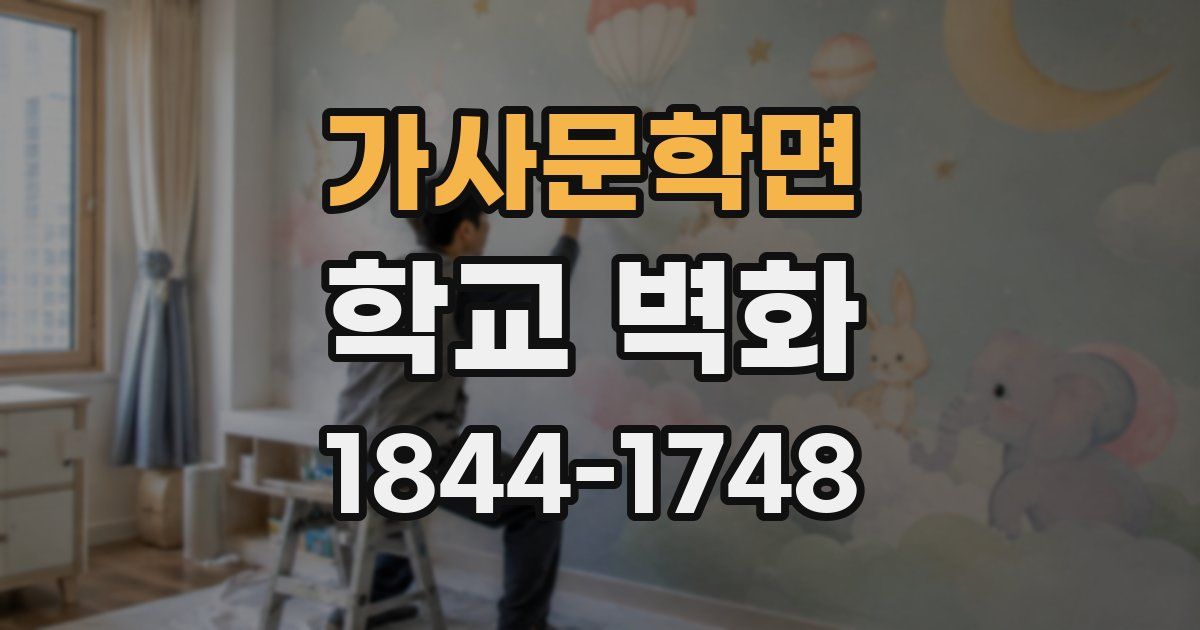 가사문학면 학교 벽화