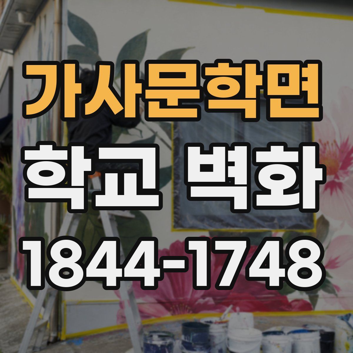 가사문학면 학교 벽화