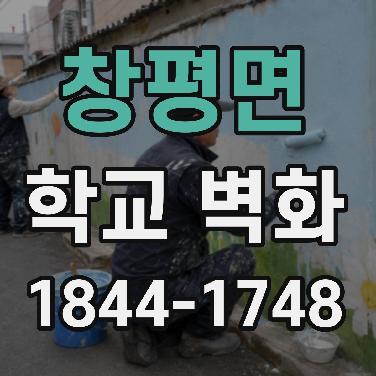 창평면 학교 벽화