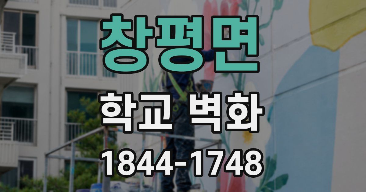 창평면 학교 벽화