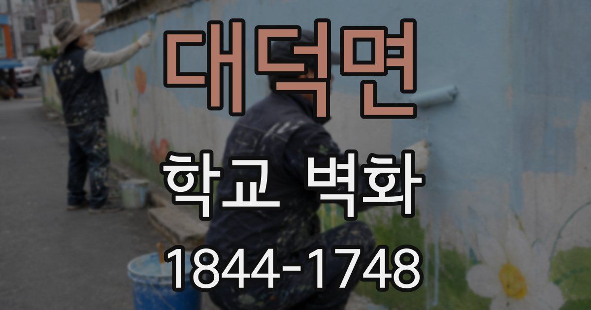 대덕면 학교 벽화