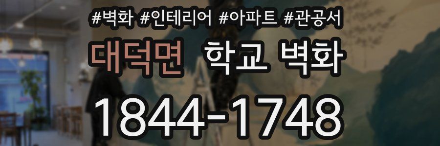 대덕면 학교 벽화